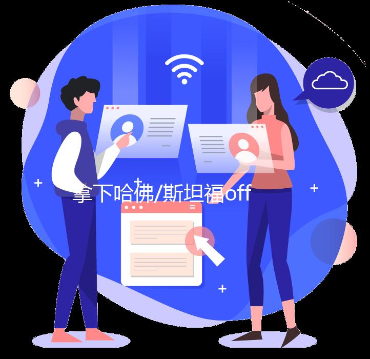 拿下哈佛/斯坦福offer!8个月,我用音乐成功冲藤!