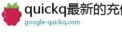 quickq最新的充值流程